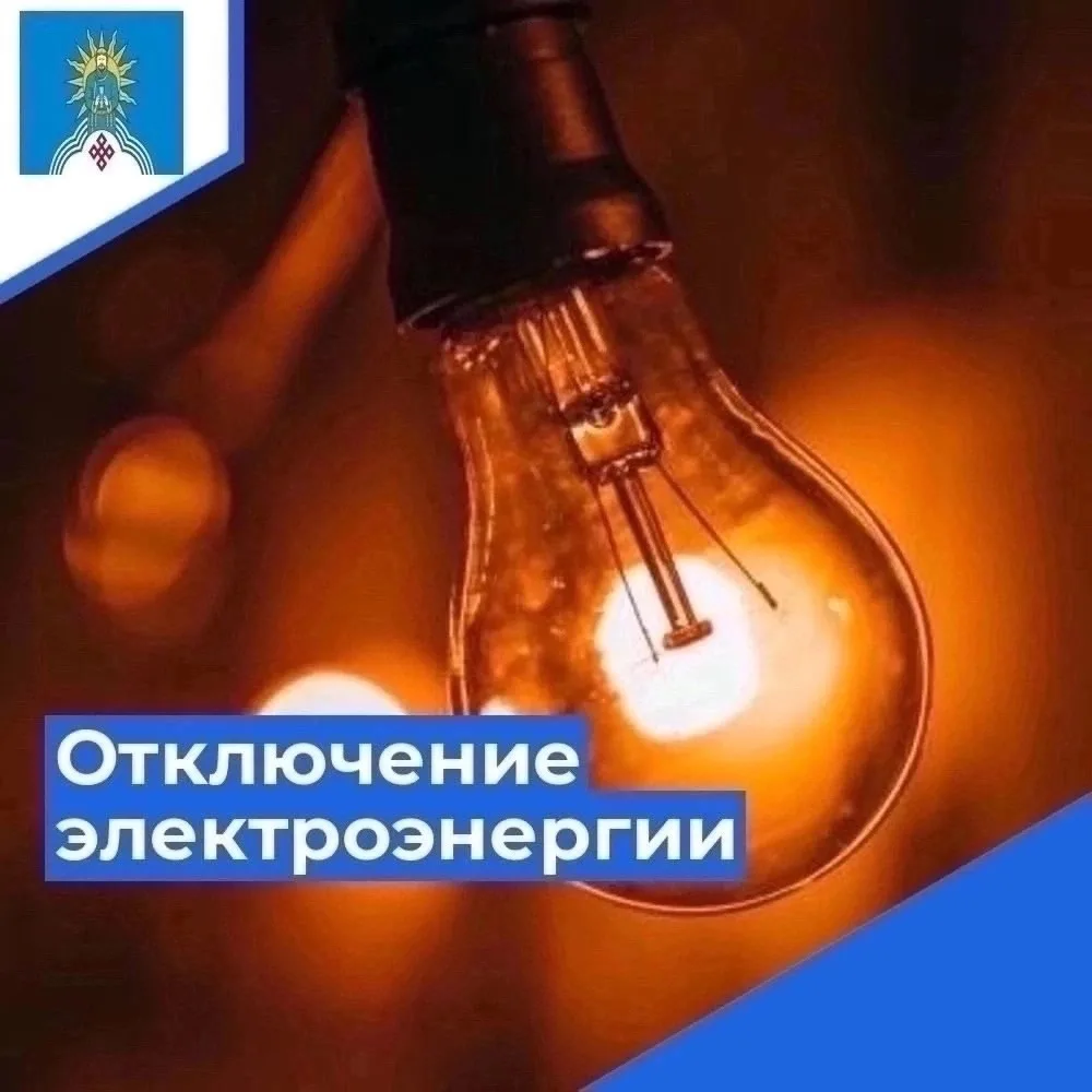 Плановое отключение электроэнергии