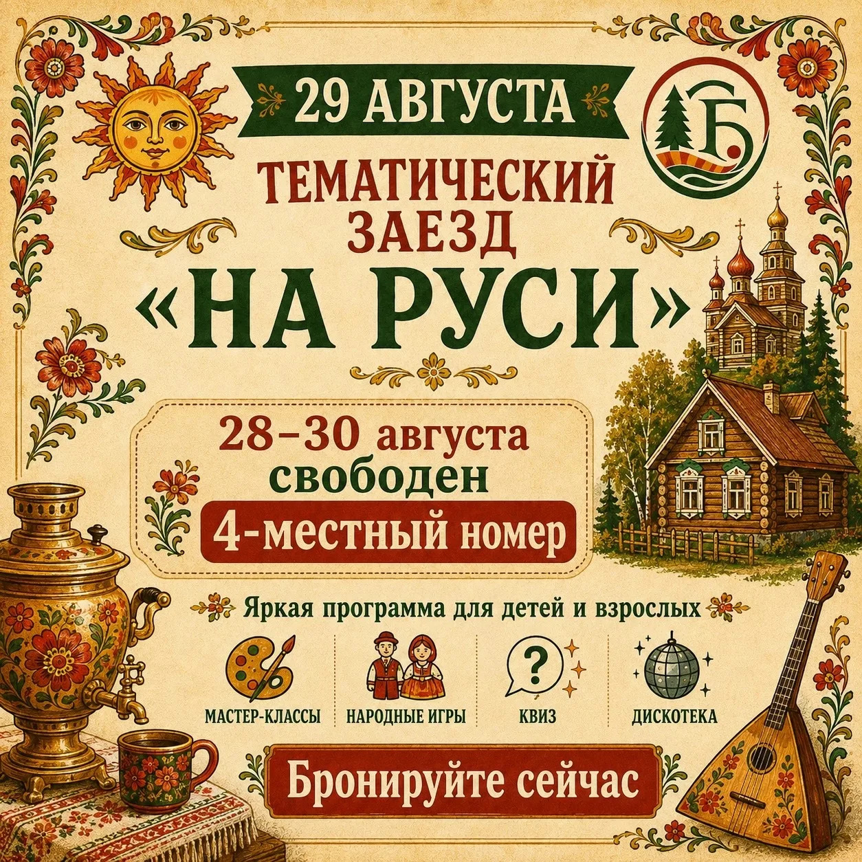 ПОСЛЕДНИЕ ВЫХОДНЫЕ ЛЕТА В «СОСНОВОМ БЕРЕГУ» — СВОБОДЕН 4-МЕСТНЫЙ НОМЕР! 🌲