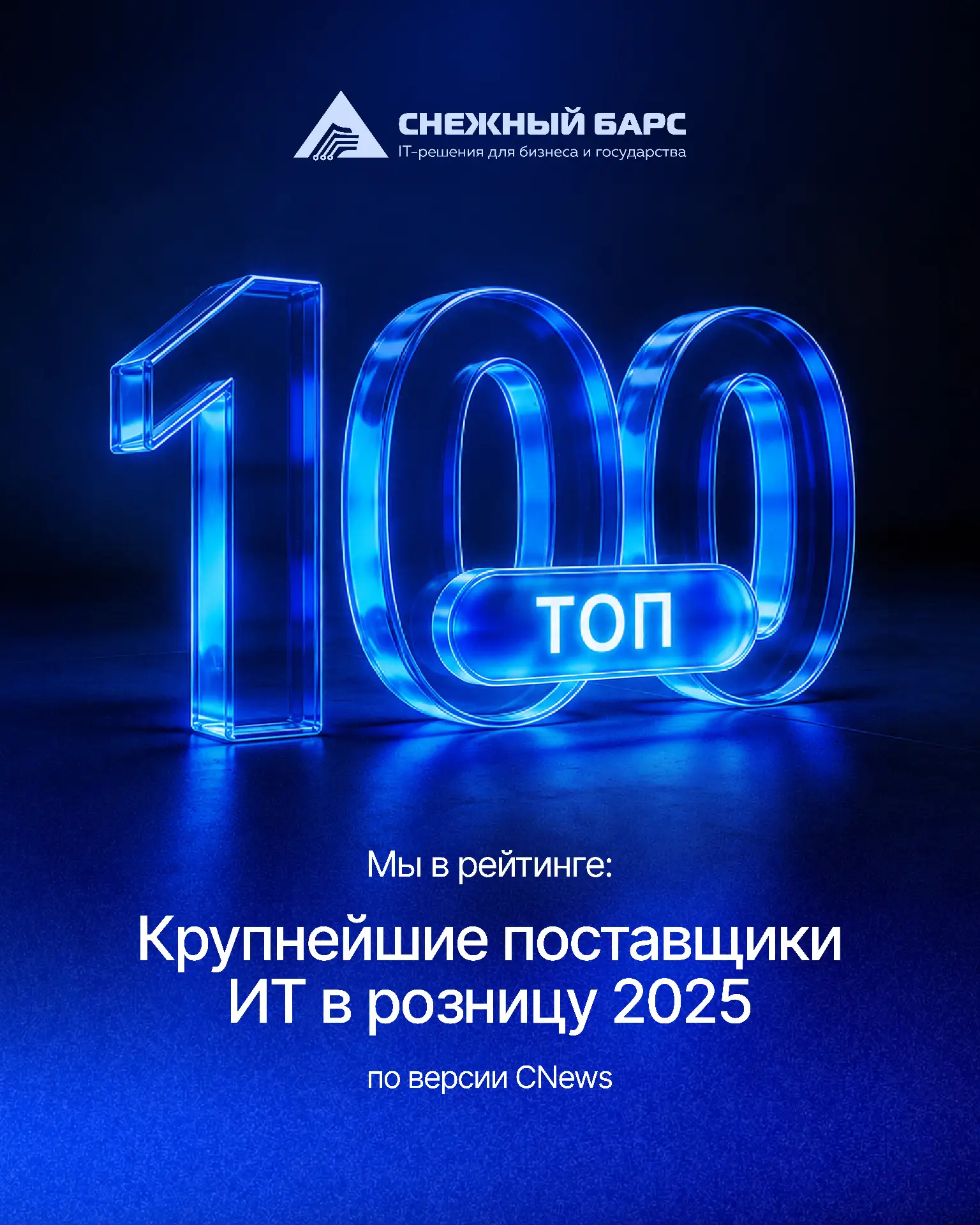 ⚡️ Мы в ТОП-100 CNews
Цифровизация ритейла в 2025! 

Аналитическое агентство CNews Analytics опублик