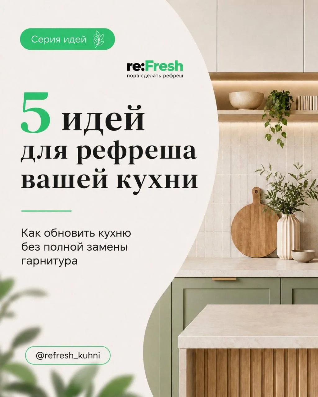 5 идей для рефреша кухни без замены гарнитура

Если кухня выглядит устаревшей, не спешите покупать н
