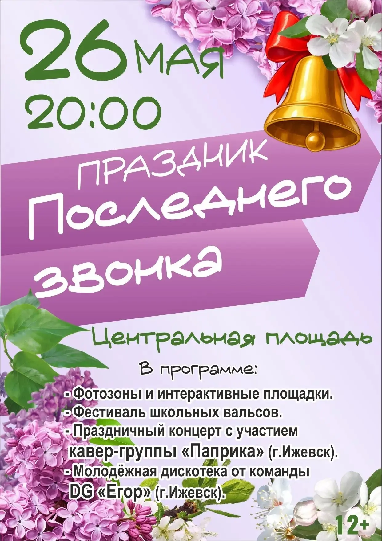 🎓 Последний звонок — время ярких эмоций и новых стартов!