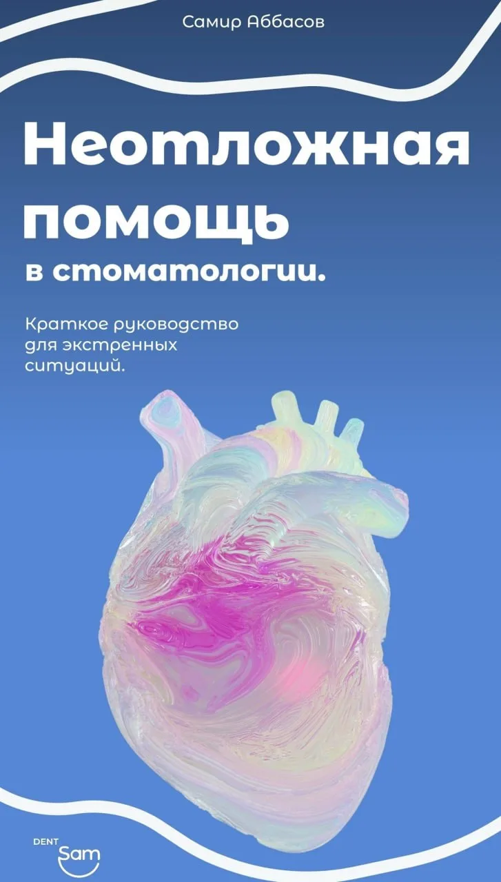 📘Неотложная помощь в стоматологии
