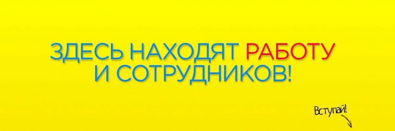 Канал для тех, кто ищет работу в Москве 👉@moskva_rabota