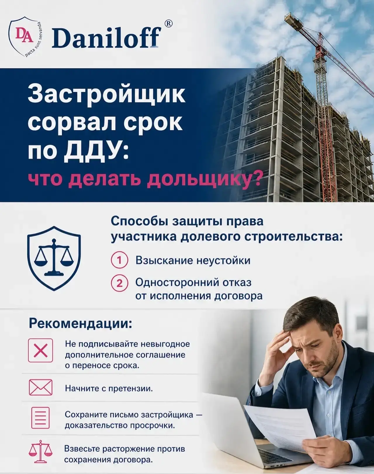🏗 Застройщик сорвал срок по ДДУ: что делать дольщику.