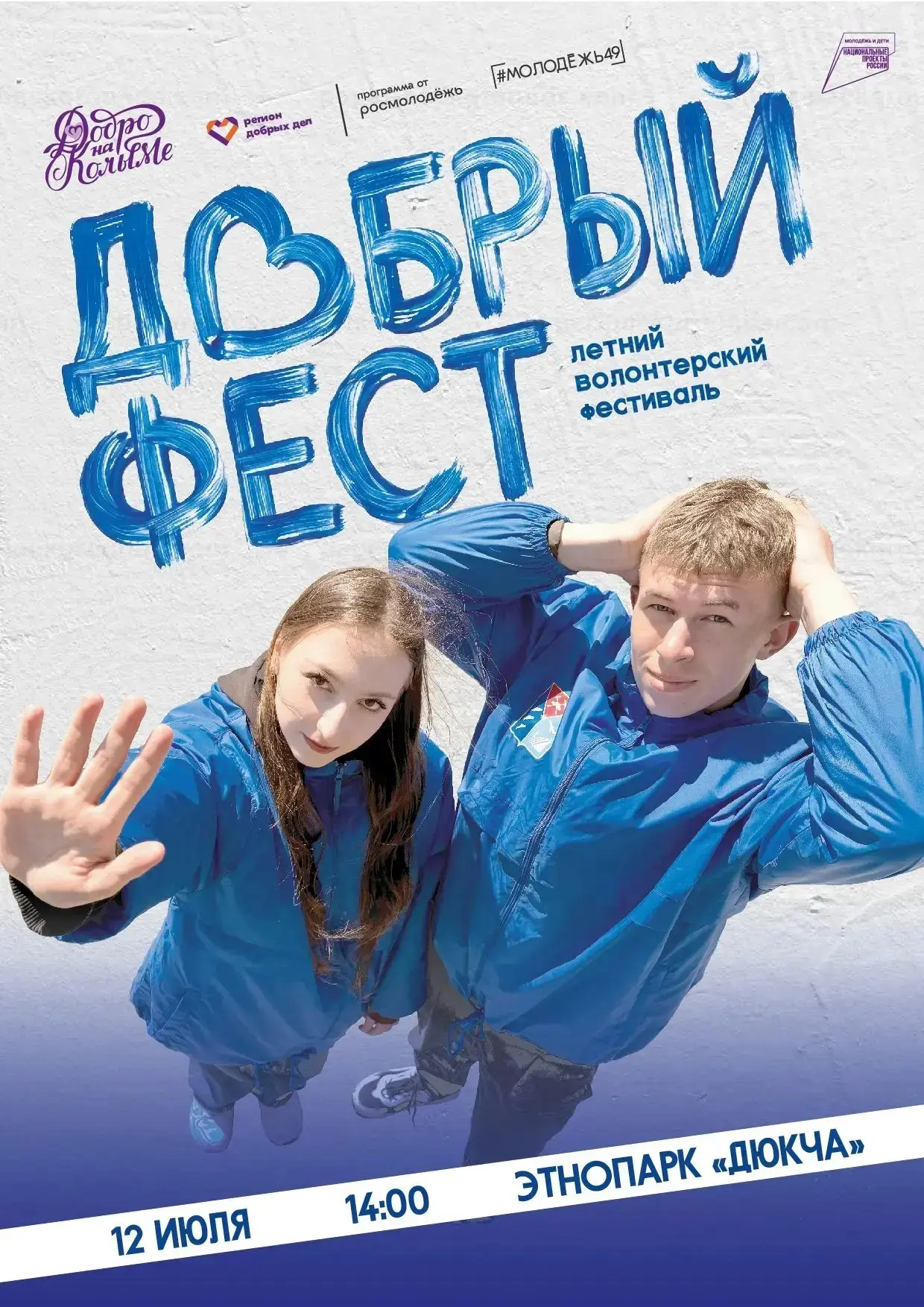 🎭 Магаданский музыкальный и драматический театр приглашает на летний волонтерский фестиваль «ДОБРЫЙ