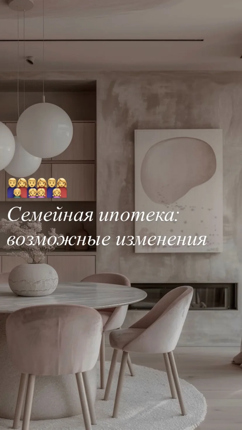 👨‍👩‍👦 Семейная ипотека: возможные изменения.