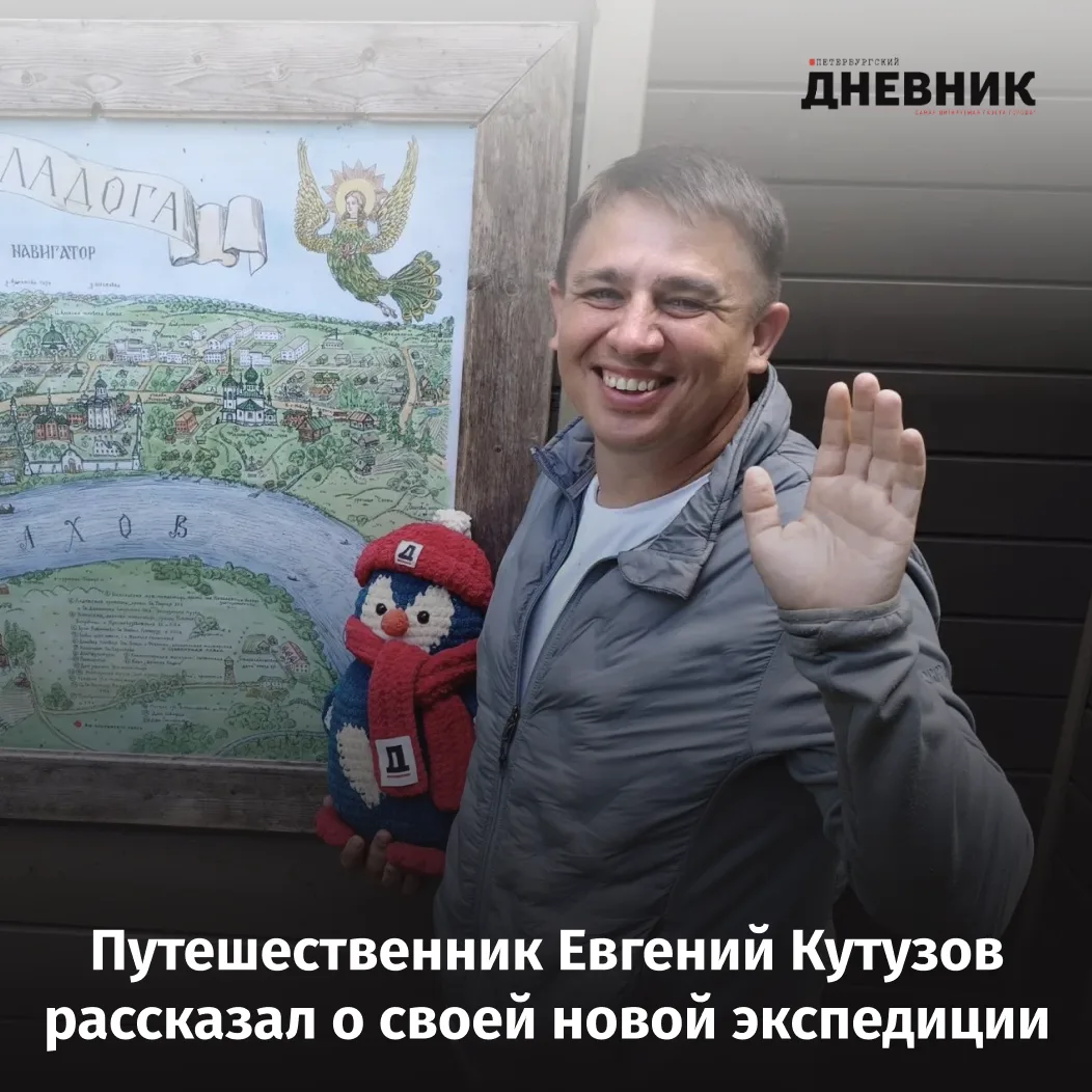 🧭 «Каждый день — это абсолютная импровизация»: путешественник Евгений Кутузов — о новой экспедиции
