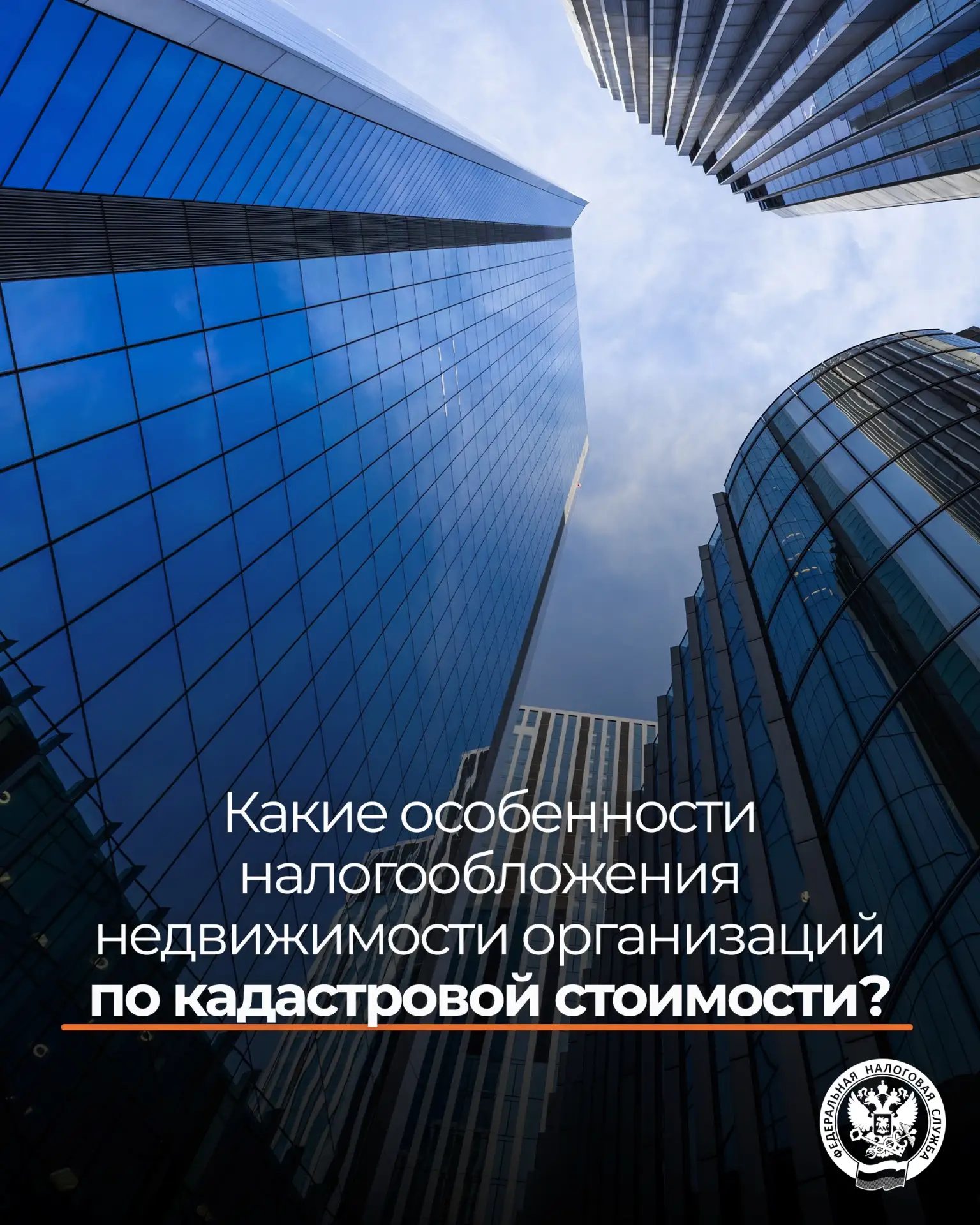 Разъяснены (clck.ru/3Tknsv) вопросы налогообложения недвижимости организаций по кадастр...