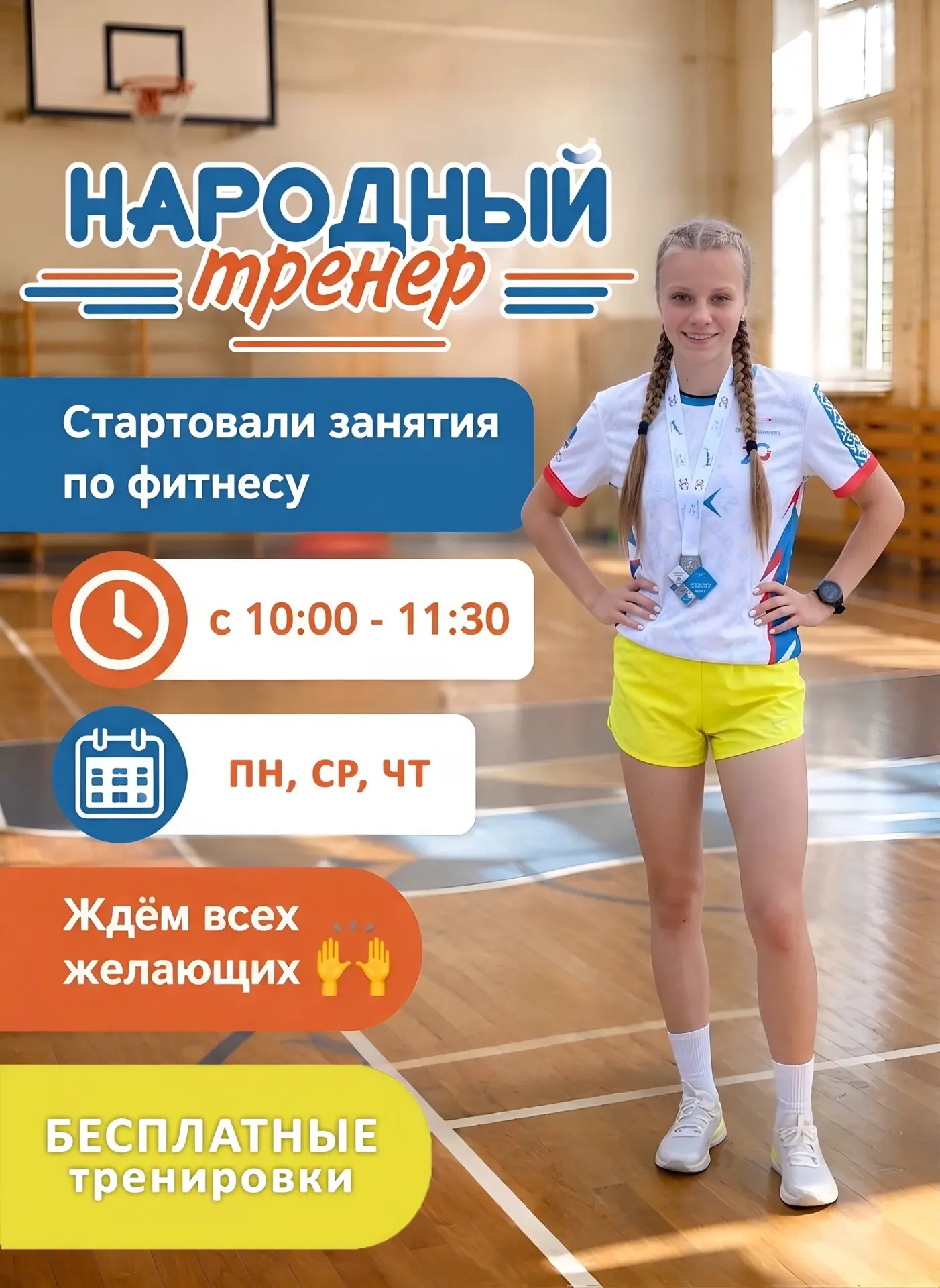 ВНИМАНИЕ ‼️ 
В школе 5 реализуется проект “Народный тренер» 
Приглашаем всех желающих на регулярные 