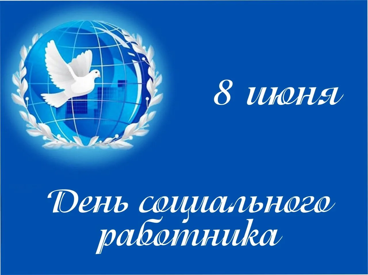8 июня в России свой профессиональный праздник отмечают социальные работники. Дата была учреждена по