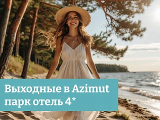 ✨Перезагрузка на Финском заливе - Выходные в AZIMUT Парк Отель и Спа Репино 4*   на завтраках
🚗Само