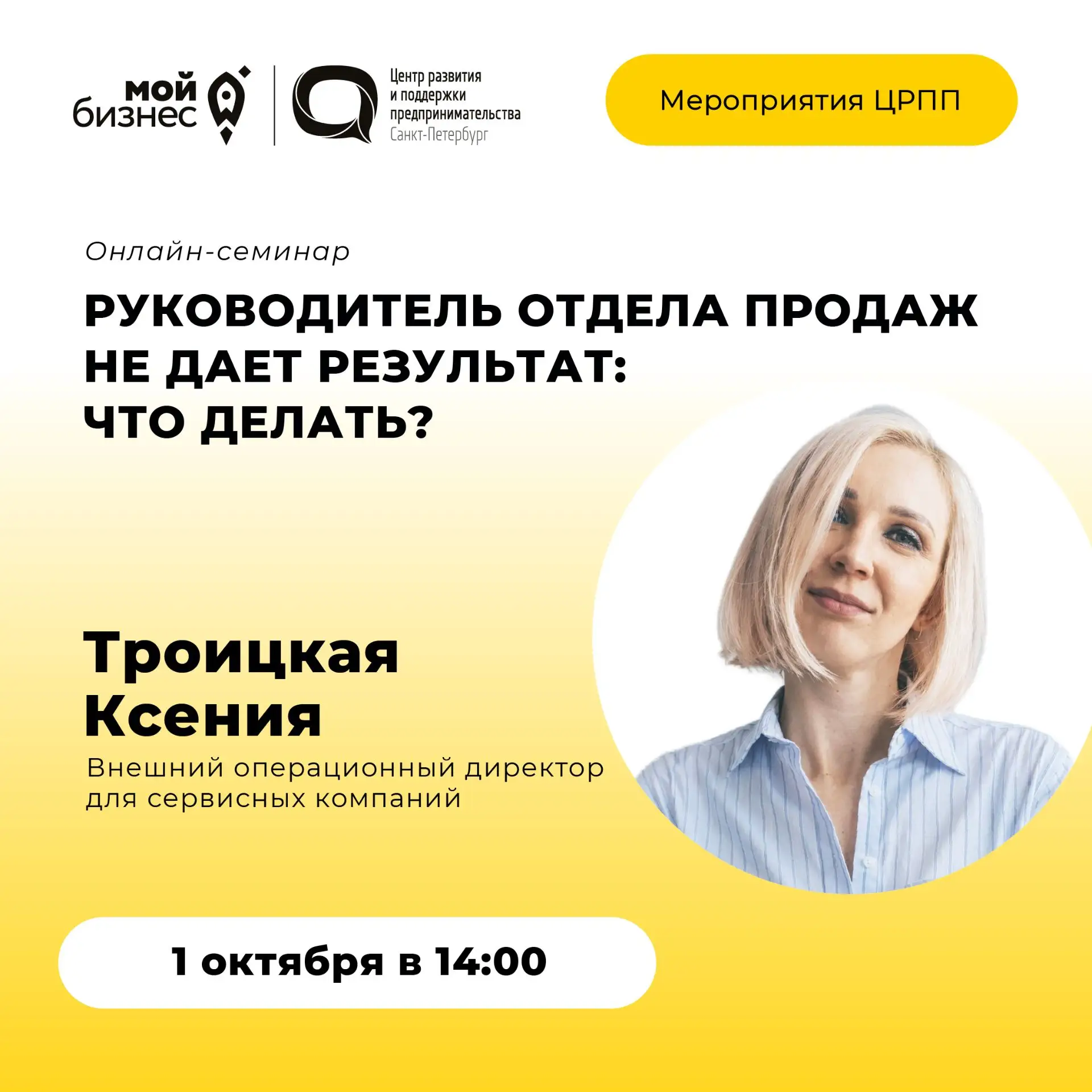🚀 Приглашаем на онлайн-семинар: «Руководитель отдела продаж не дает результат: что дел...
