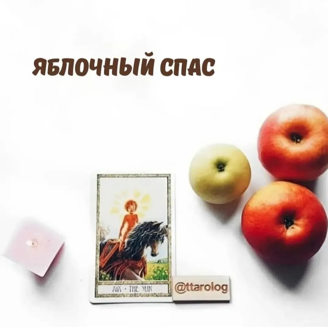 ЯБЛОЧНЫЙ СПАС 🍎🍏🍎