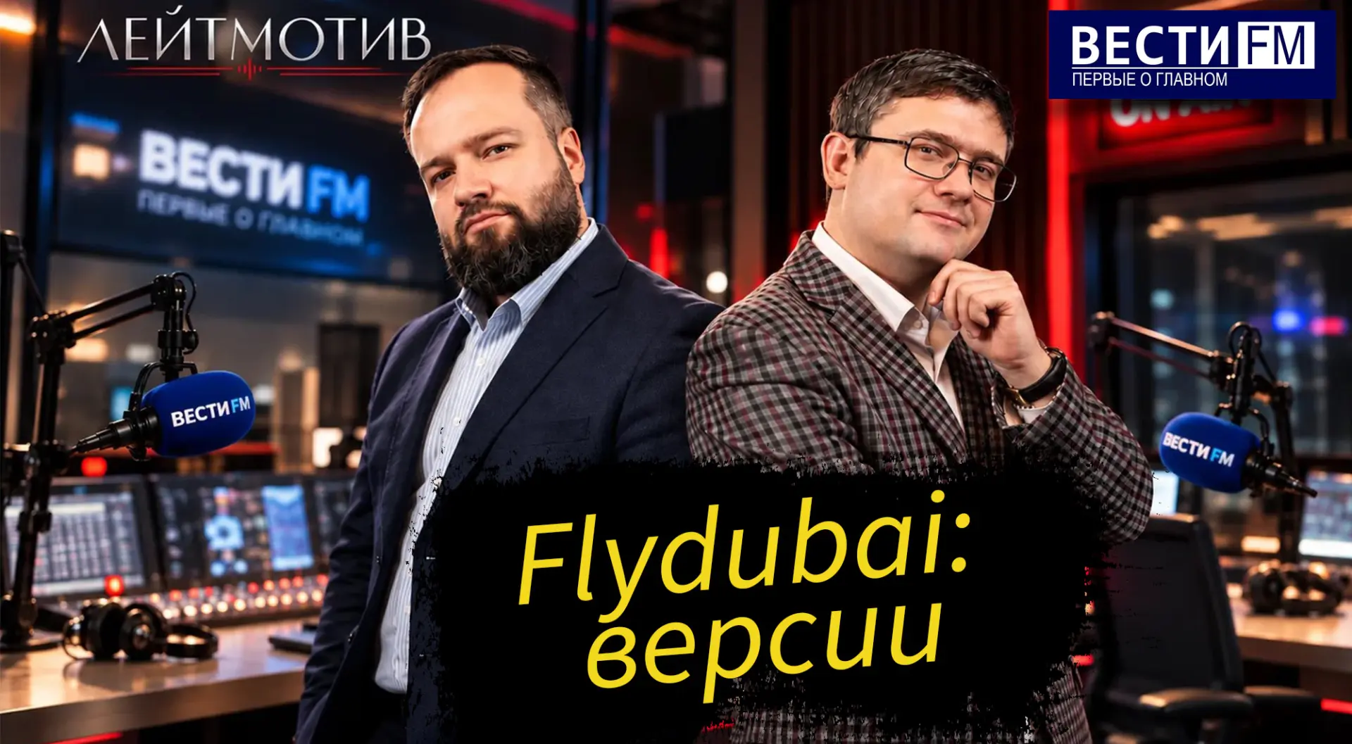 СМОТРИТЕ в ВК и слушайте программу  «Лейтмотив» с Русланом Быстровым и Александром Ельш...