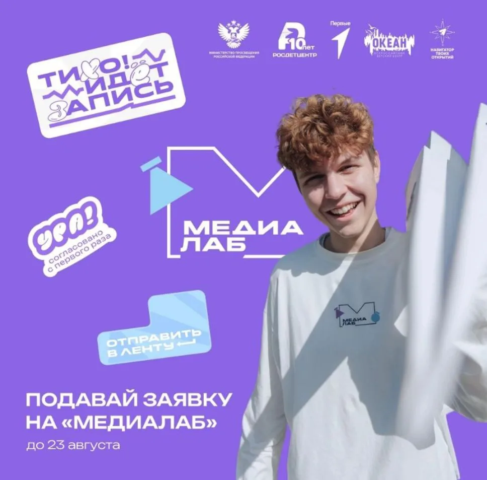 Старт конкурсного отбора на «МедиаЛаб» 🤩

Представь смену, где твой обычный пост превращается в пол