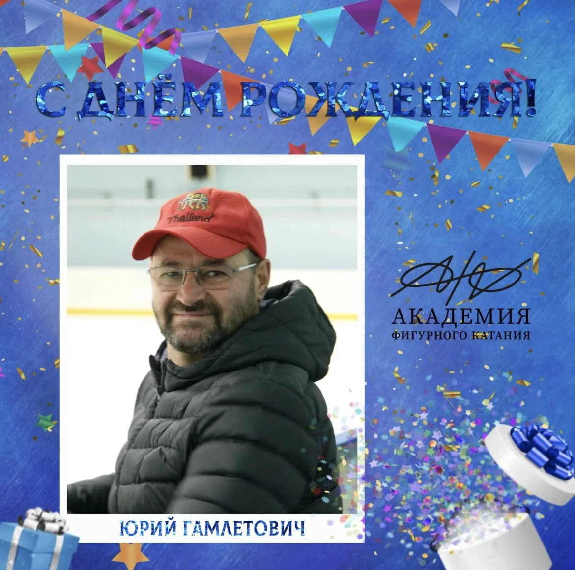 🎂 Сегодня день рождения отмечает хореограф Академии фигурного катания — Юрий Гамлетович Ананян!

От