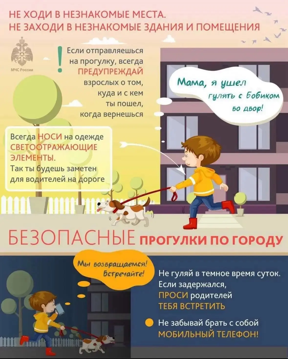 ❗️МЧС России напоминает правила безопасной прогулки!