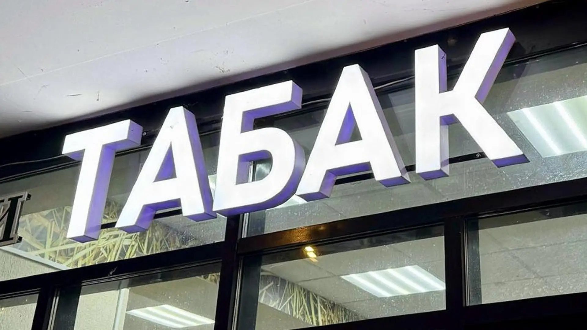 ❗ В Подмосковье вводят новые правила продажи табачных изделий.