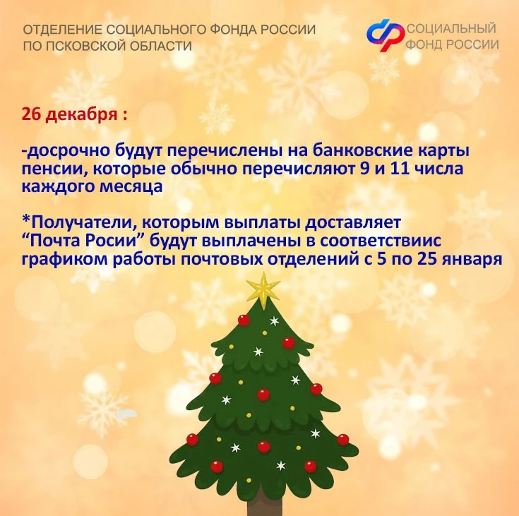 🎄Перед новогодними праздниками Отделение СФР по Псковской области досрочно перечислит на банковские 