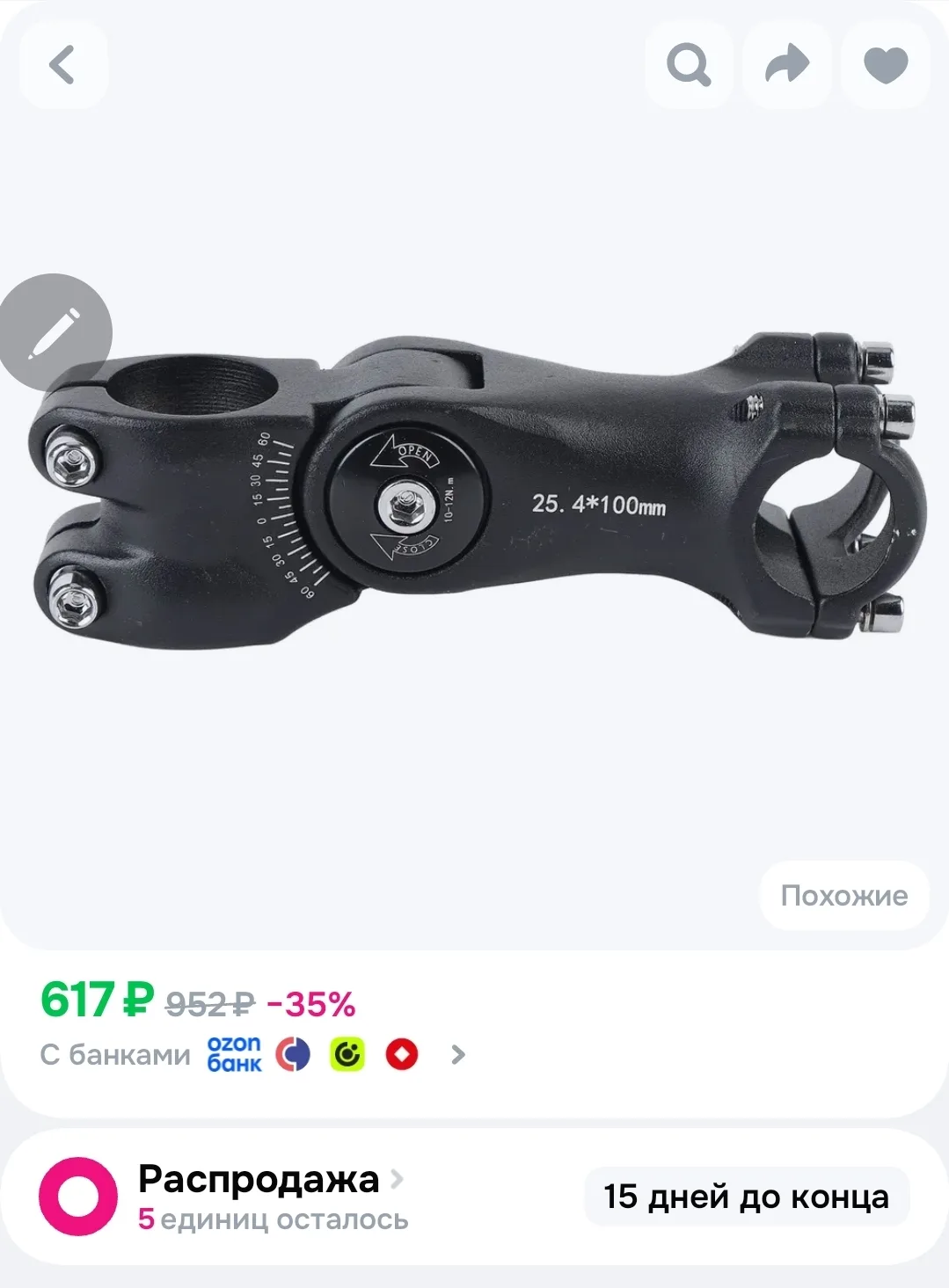 300р. Вынос велосипедного руля
