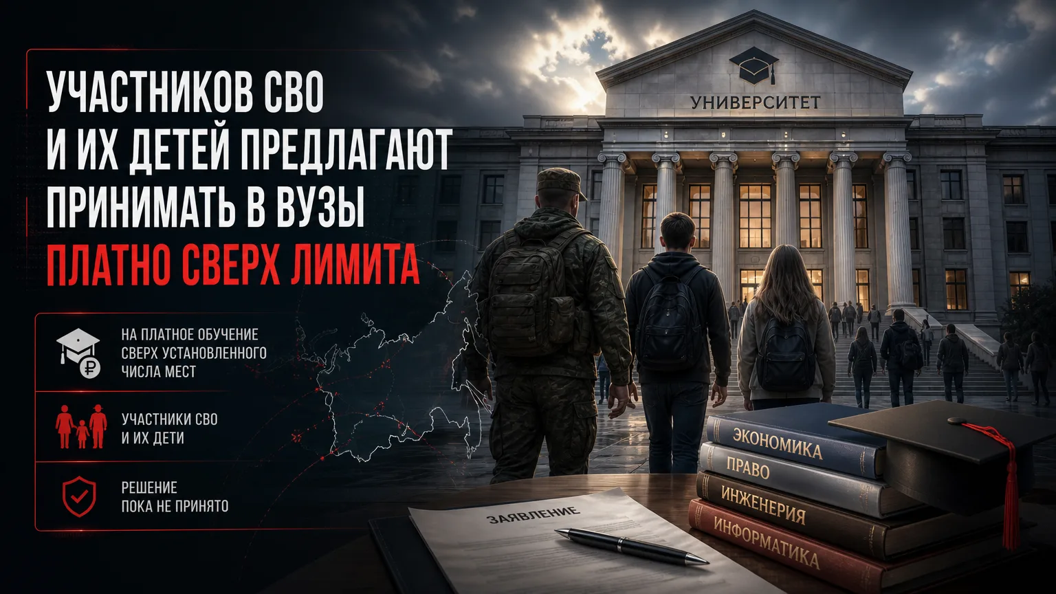 🎓 Участников СВО и их детей предлагают принимать в вузы платно сверх лимита