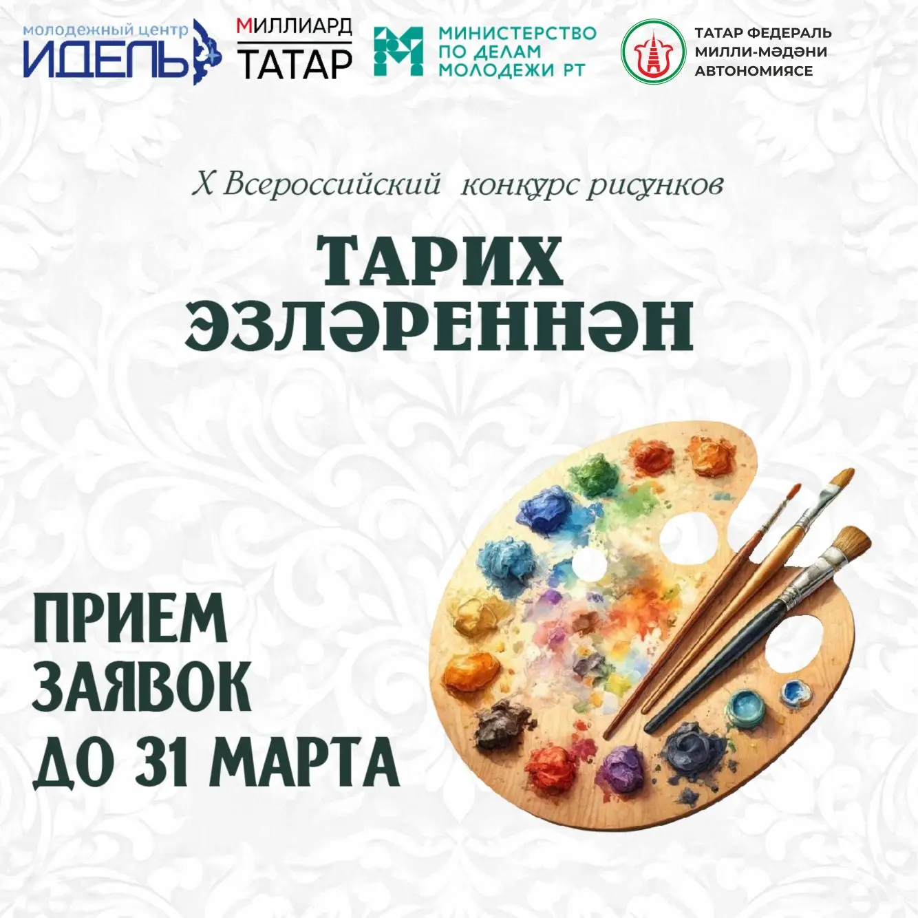 ЮБИЛЕЙНЫЙ КОНКУРС «ТАРИХ ЭЗЛӘРЕННӘН»                                            Мы объя...