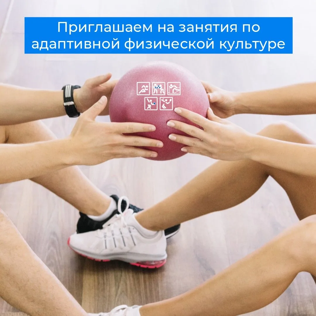 Адаптивная физкультура – лучшее средство реабилитации