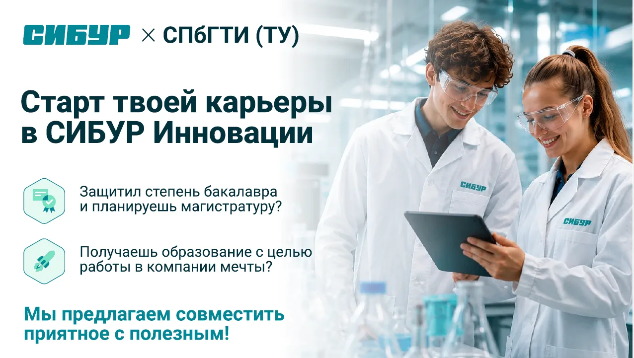 ❗Открыт набор на партнёрскую программу «Химическая технология» (СПбГТИ(ТУ) и СИБУР)