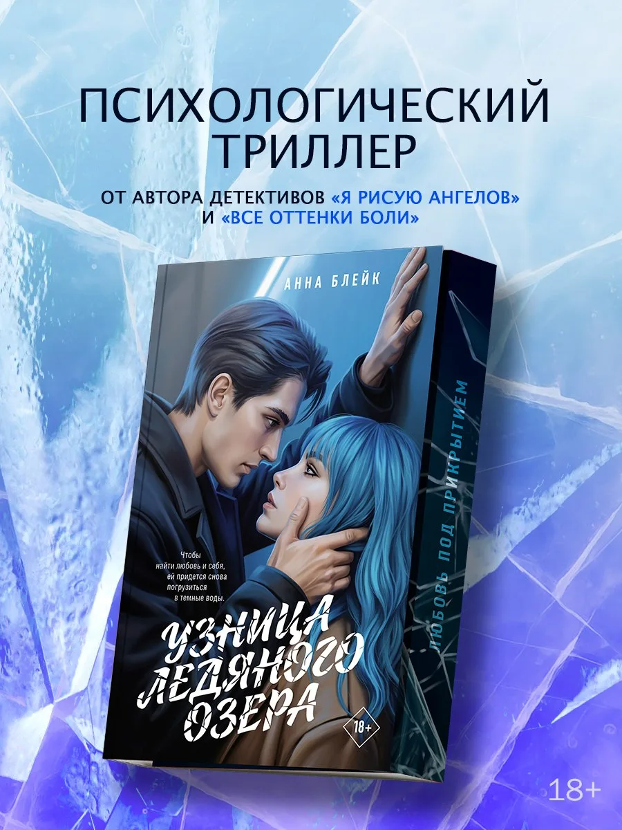 🤍 Напоминаем про предзаказ новинки «Узница ледяного озера» Анны Блейк!