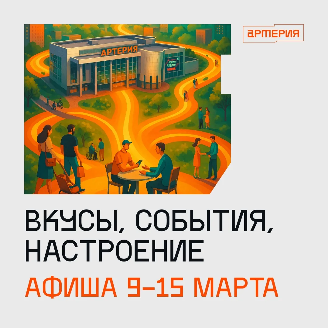 За окном градус весны пока невысок, но внутри Артерии он зашкаливает. Всю неделю вас жд...