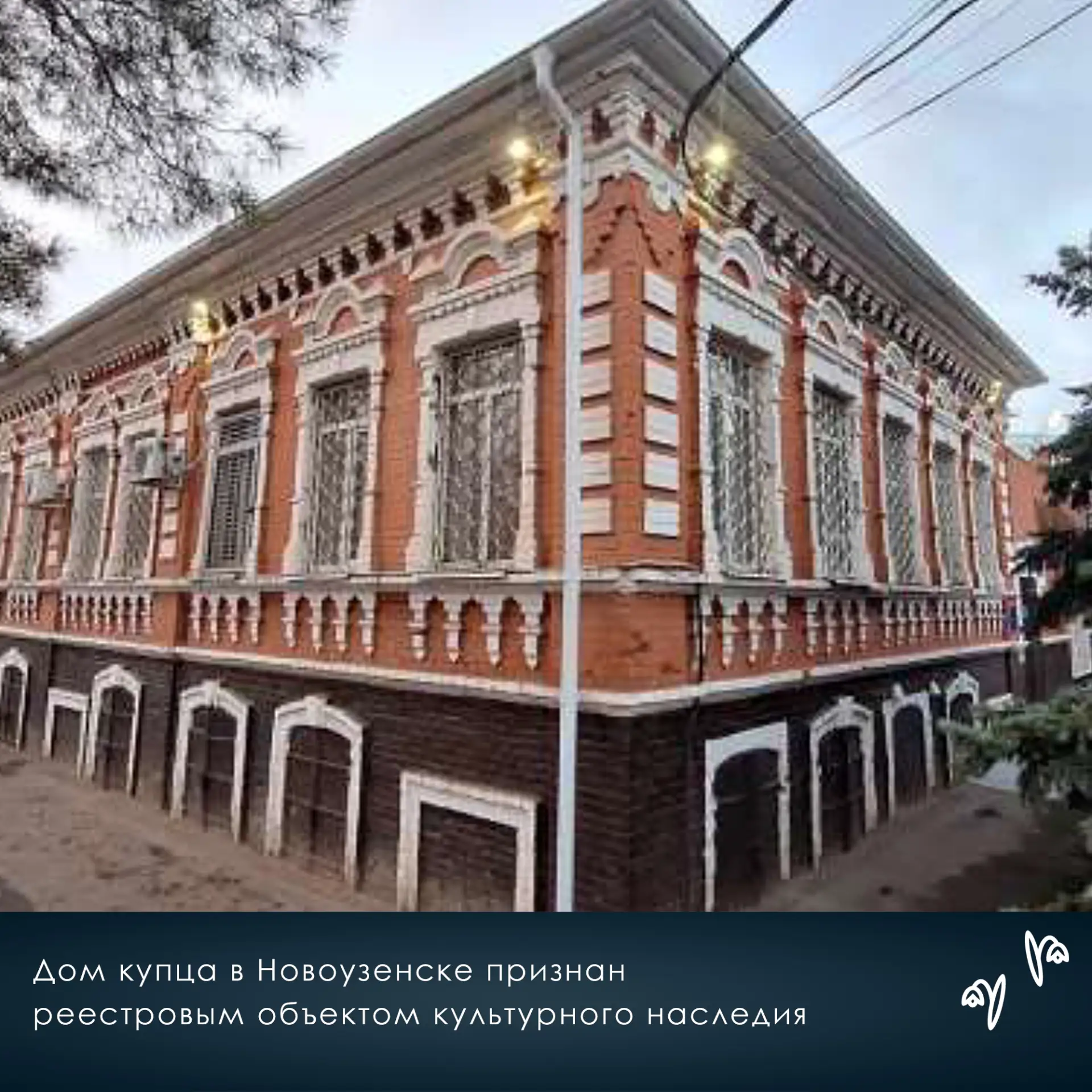 ⚡Дом купца в Новоузенске признан реестровым объектом культурного наследия