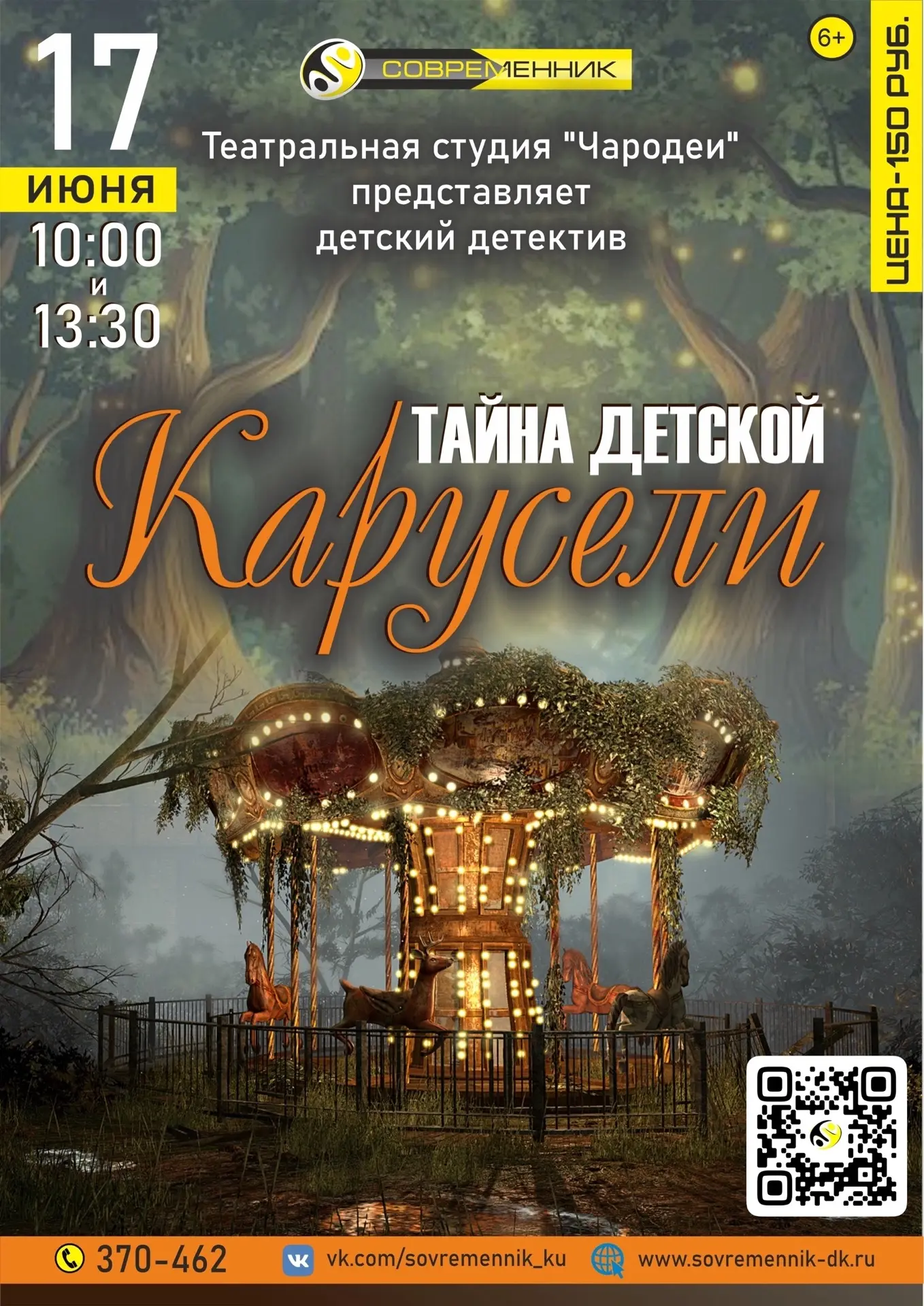 🎠ТАЙНА ДЕТСКОЙ КАРУСЕЛИ🎠 

17 июня в ДК «Современник» состоится премьера детского детектива!

🎭 Т