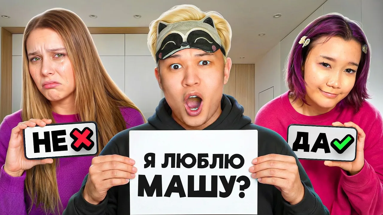 Я НЕ ЛЮБЛЮ МАШУ? Кто Знает Меня Лучше? МАША или СЕСТРА?