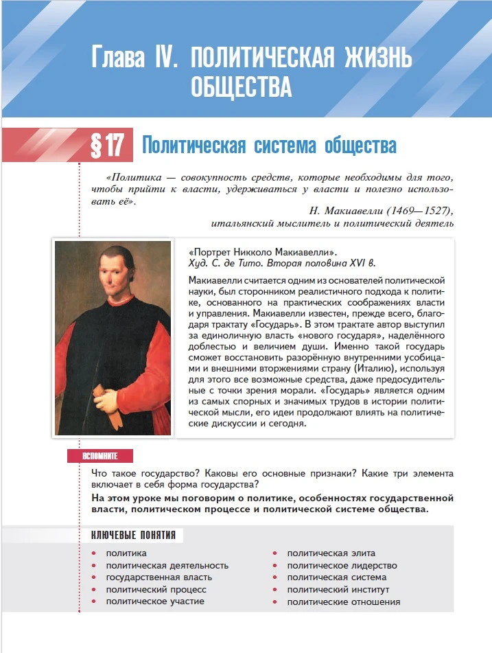 Глава IV «Политическая жизнь общества». 

Параграфы 17-20: Политическая система общества, Политическ