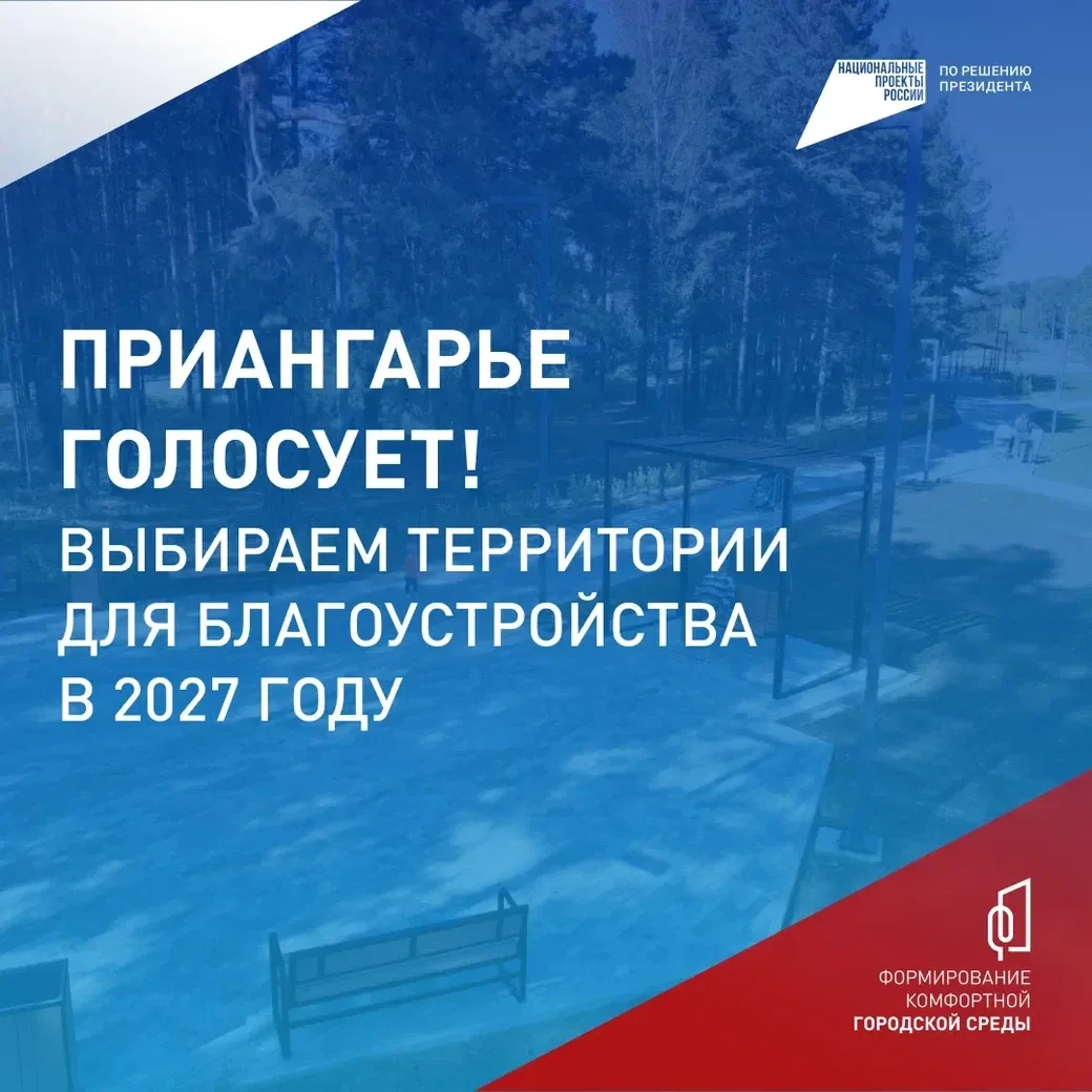 В Иркутской области за объекты благоустройства в рамках шестого Всероссийского голосова...