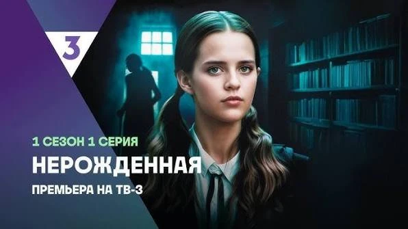 🎥 Нерождённая (2024) 👻