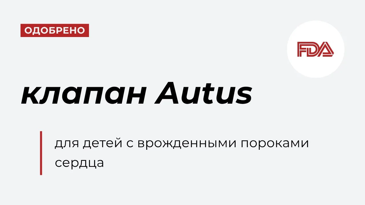 Американский регулятор одобрил первый сердечный клапан для детей, размер которого можно...