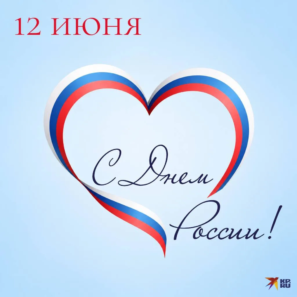 С Днём России! 🇷🇺

Дорогие ученики, родители, преподаватели и друзья нашей школы! Сегодня мы отмеч