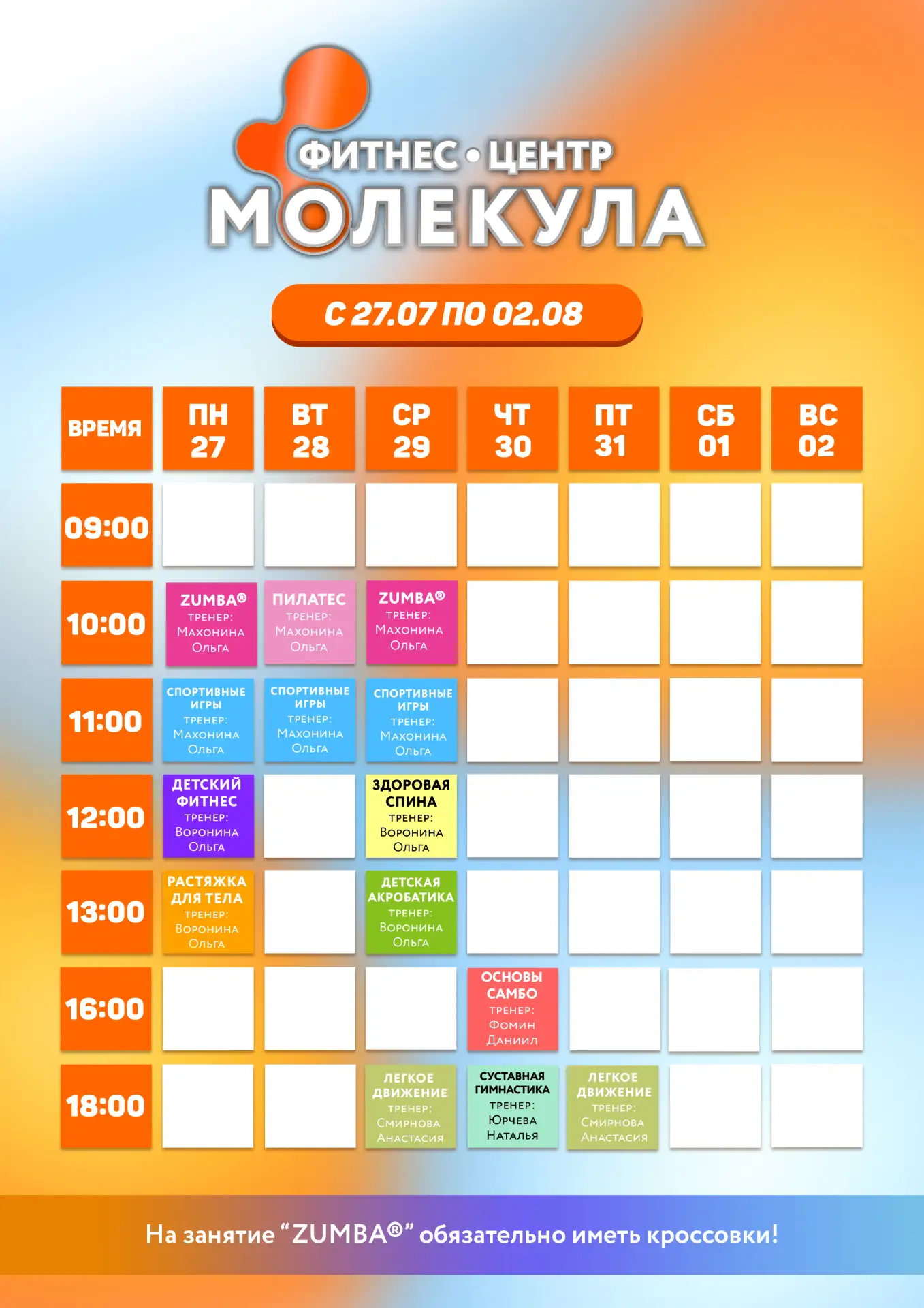 Расписание занятий на следующую неделю
(с 27 по 2 августа) 💪🏻