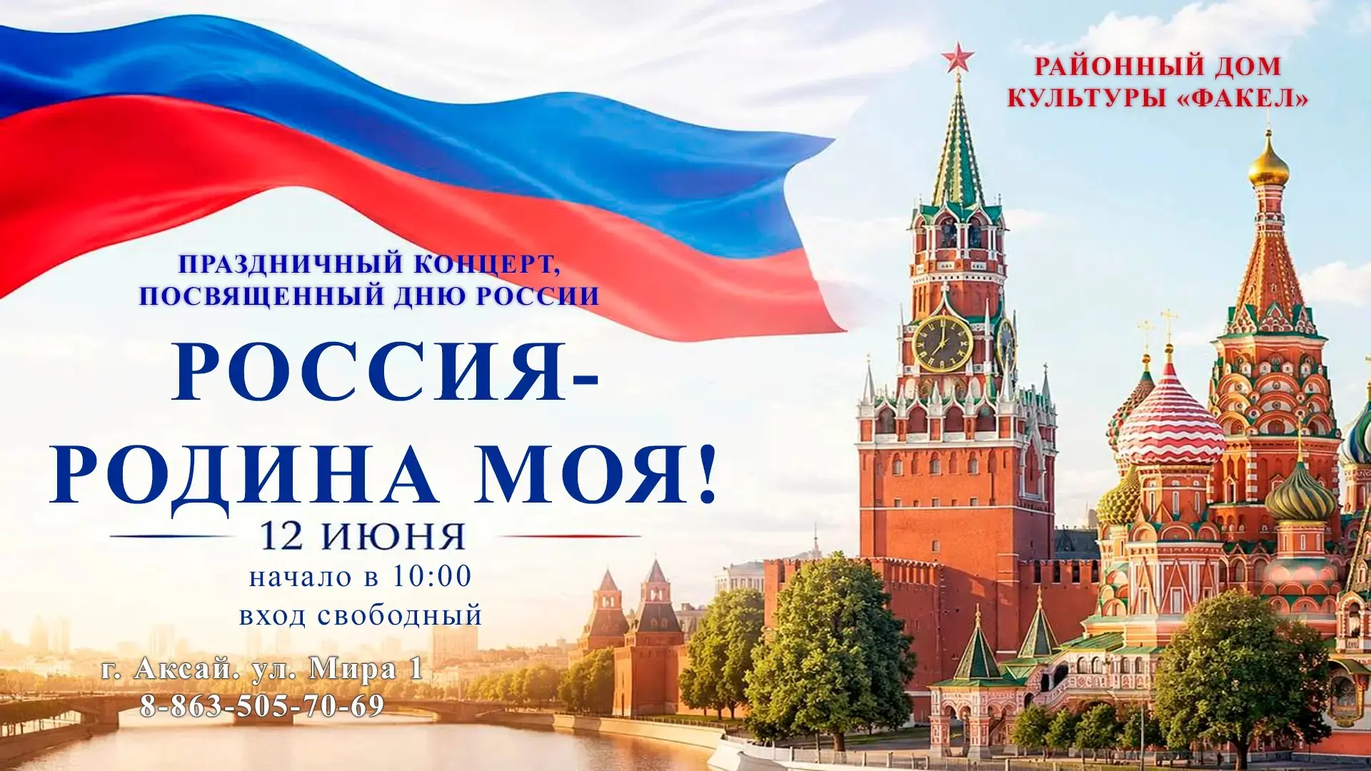 🇷🇺Районный дом культуры  "Факел" приглашает всех желающих на праздничный концерт, пос...