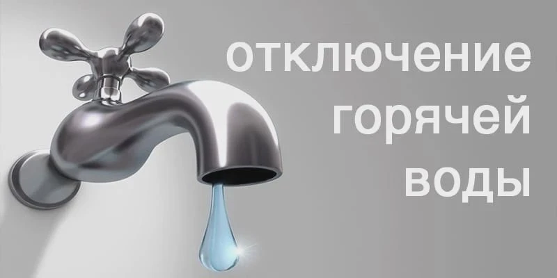 💦 Сегодня в Белгороде временно отключат горячую воду