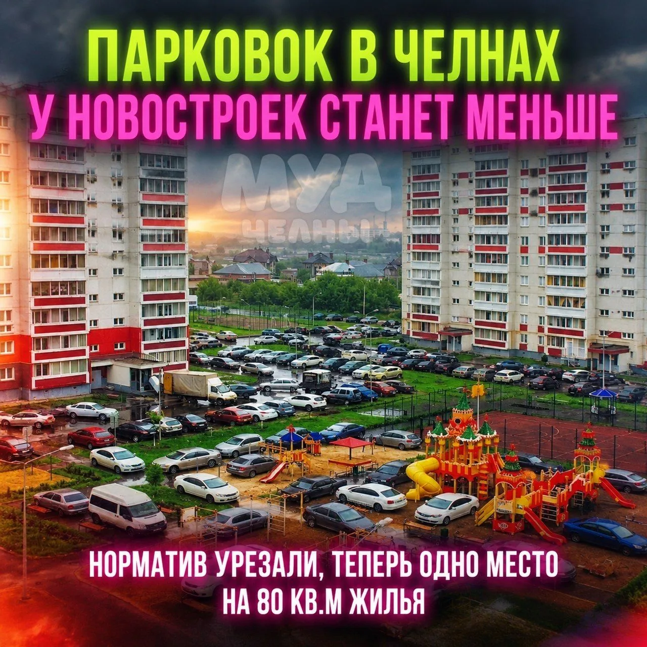 ⚡️ ПАРКОВОК у новостроек в Челнах БУДЕТ МЕНЬШЕ: норматив урезали — одно место на 80 кв....