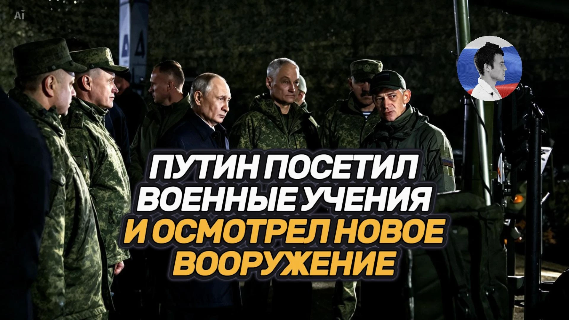 Путин посетил военные учения. Прибалтика готовится к войне