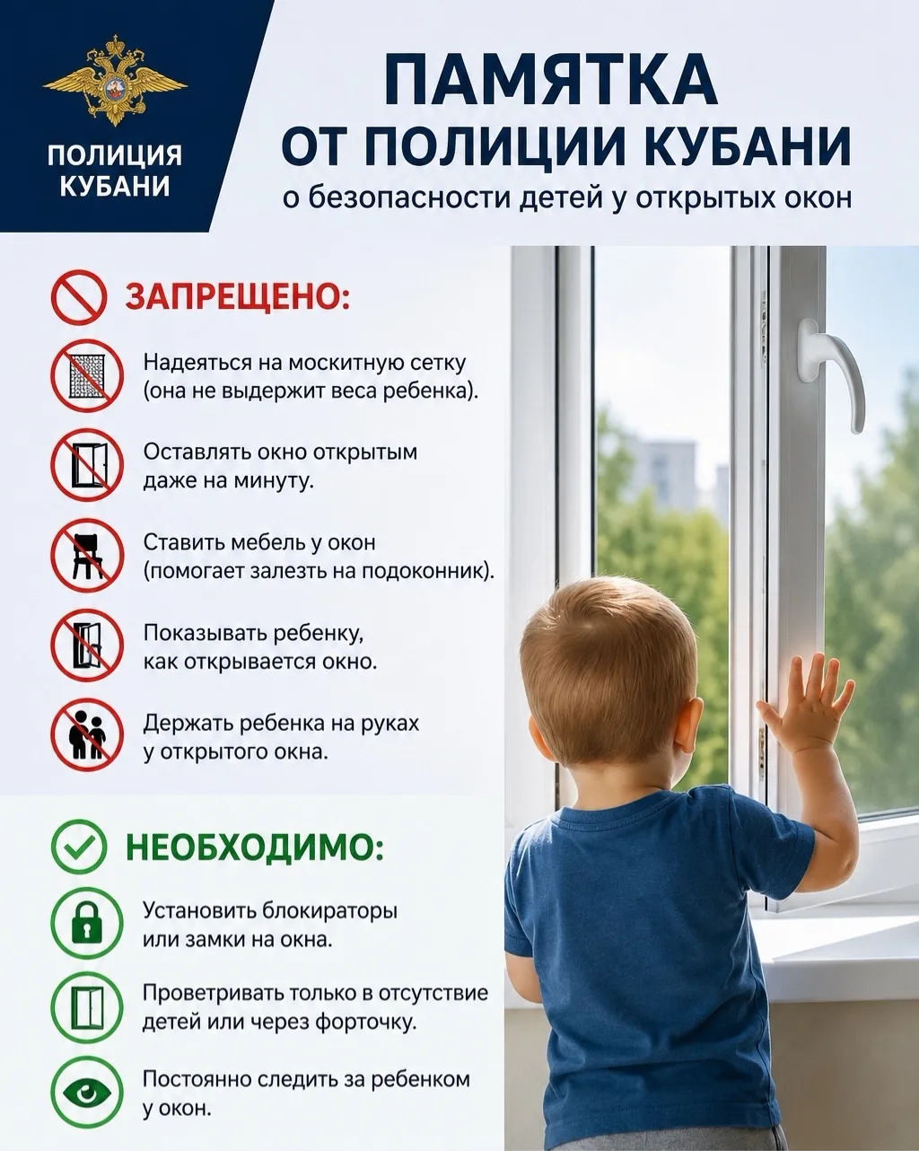 🪟👶🏻 Памятка от полиции Кубани о безопасности детей у открытых окон
