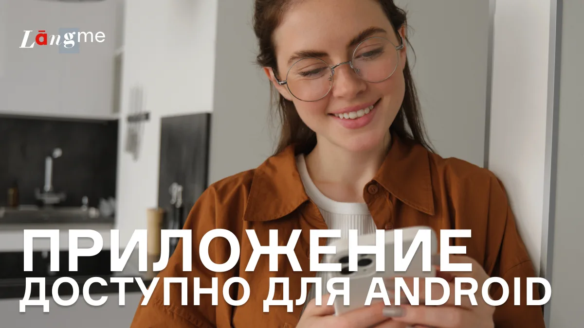 🎉 Приложение доступно для Android

Напоминаем, что приложение Langme доступно для android. Вы может