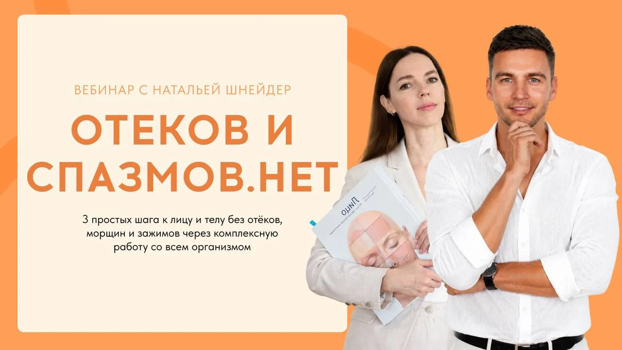 🔥ПОВТОР ЭФИРА В 19:00 мск!

Вы узнаете:

◽️Откуда на самом деле берутся отёки (и почему массажи не 
