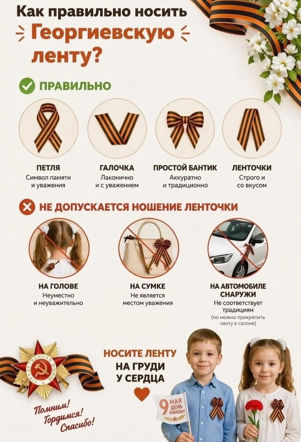 🎗️ Георгиевская лента — символ памяти, мужества и великой Победы.
