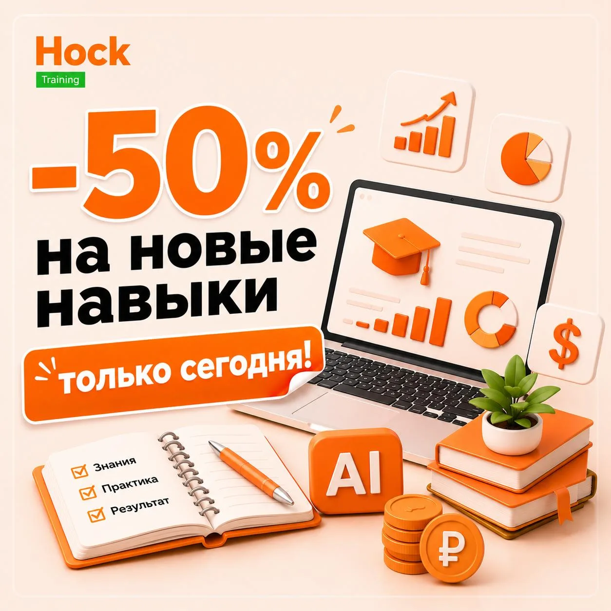 🔥 Последний день -50% на новые навыки!

Сегодня — последний день, когда можно записаться на обучени