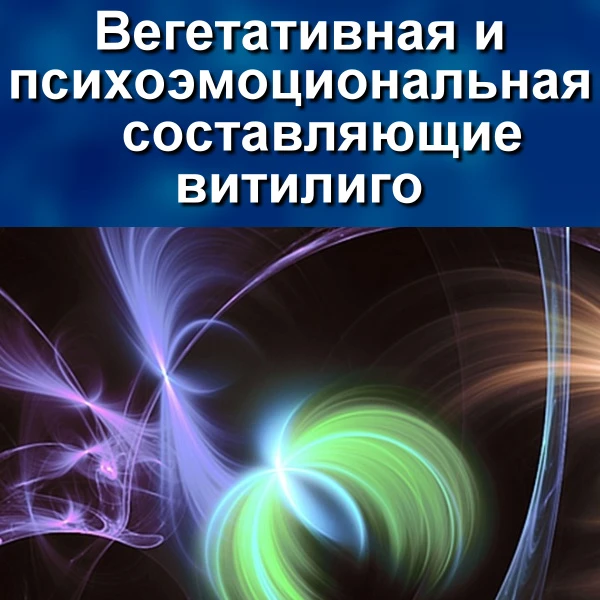 Итак, переходим к третьей части «психосоматической теории витилиго» (а равно и псориаза, и экземы, и