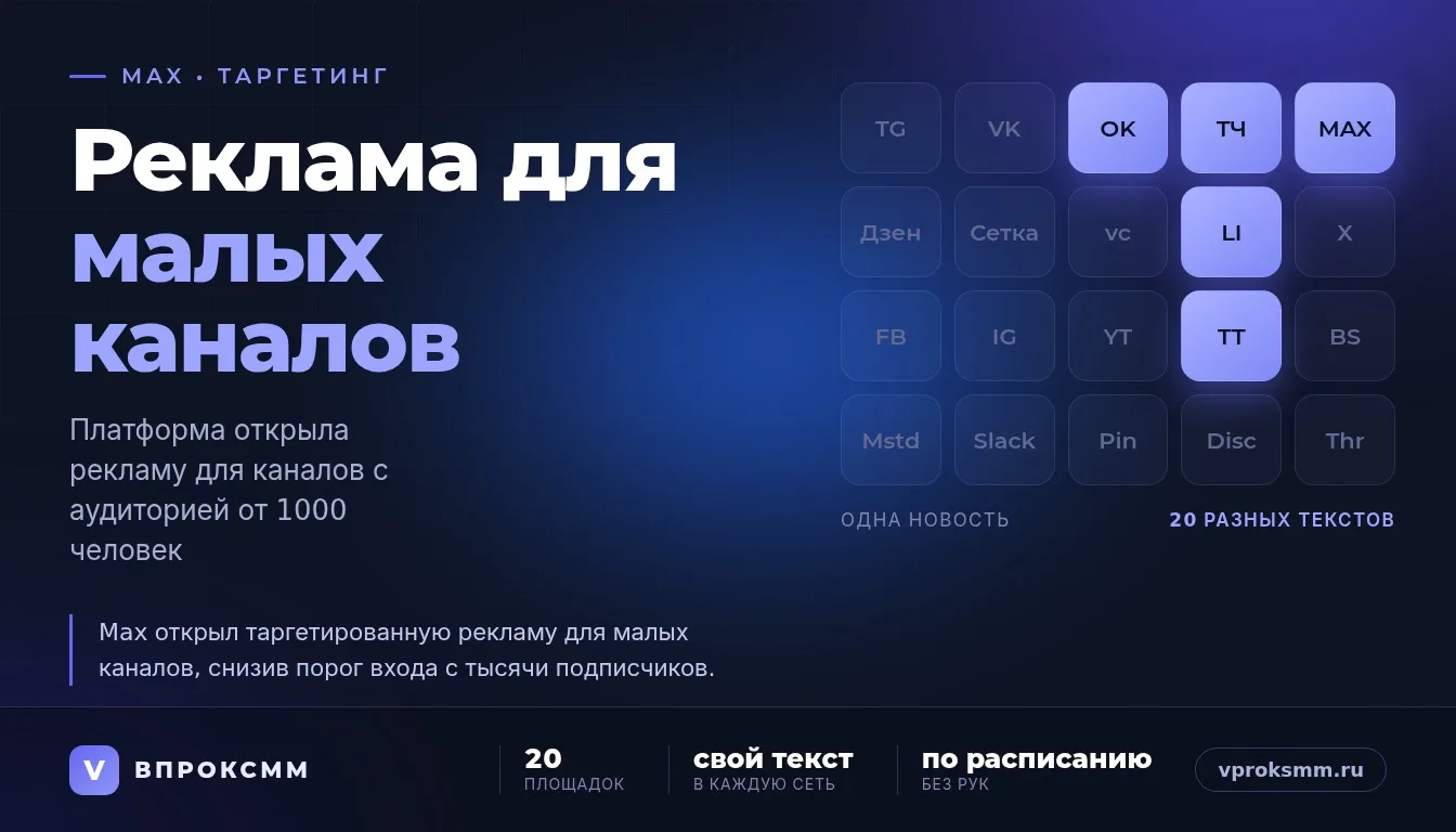 Таргет в MAX: реклама в каналах от 1000